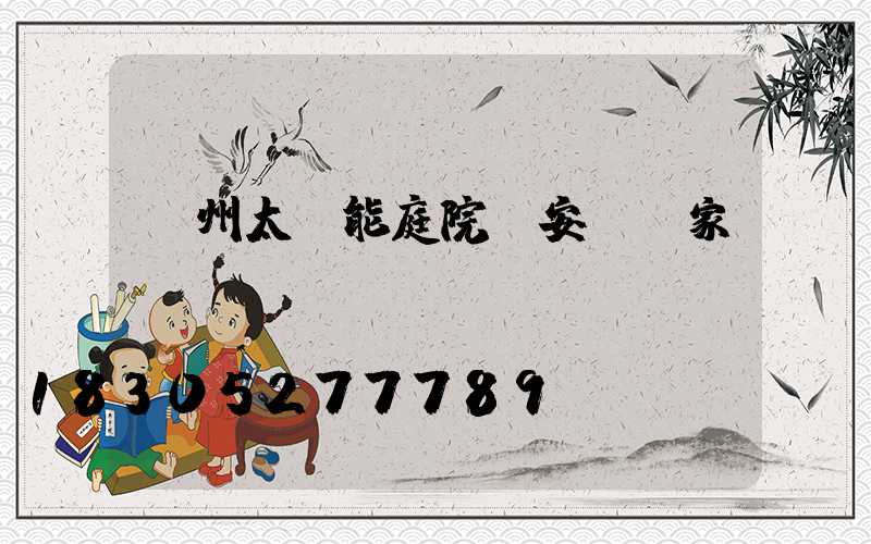 蘭州太陽能庭院燈安裝廠家