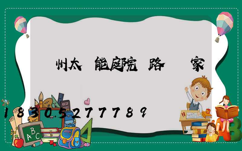 蘭州太陽能庭院燈路燈廠家