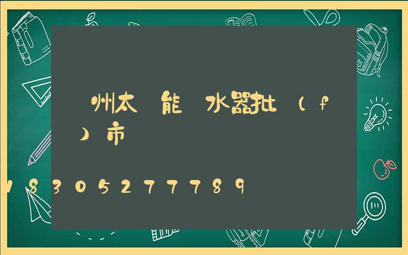 蘭州太陽能熱水器批發(fā)市場