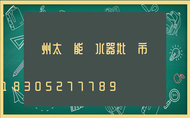 蘭州太陽能熱水器批發市場