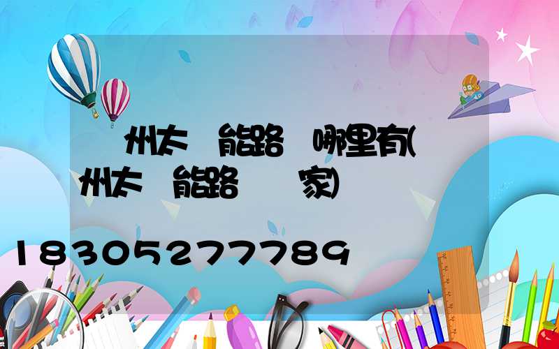 蘭州太陽能路燈哪里有(蘭州太陽能路燈廠家)