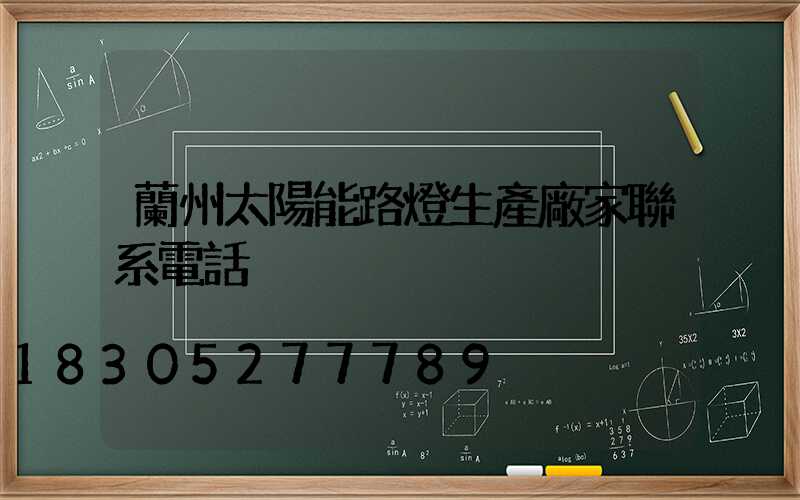 蘭州太陽能路燈生產廠家聯系電話