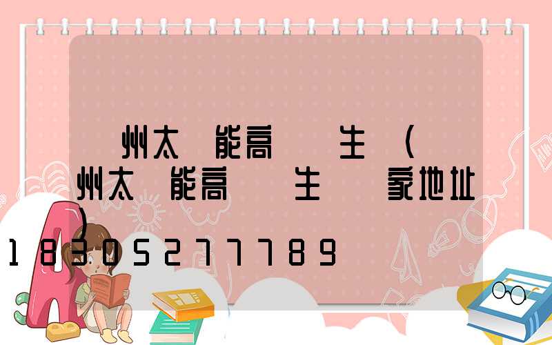 蘭州太陽能高桿燈生產(蘭州太陽能高桿燈生產廠家地址)