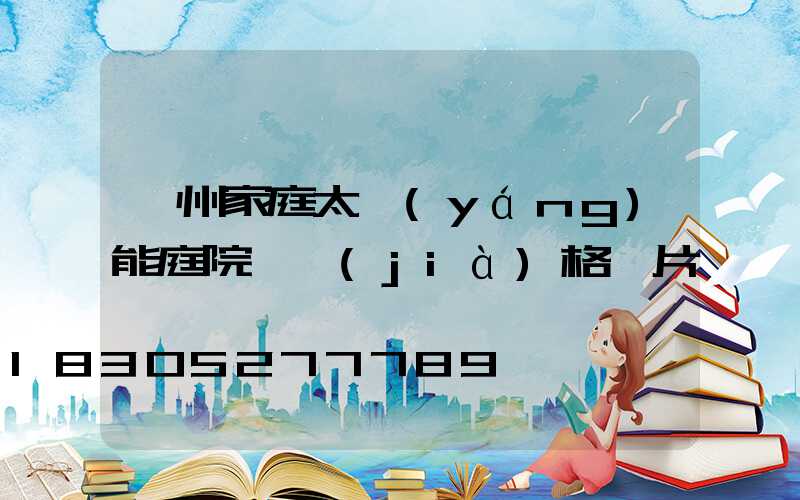 蘭州家庭太陽(yáng)能庭院燈價(jià)格圖片