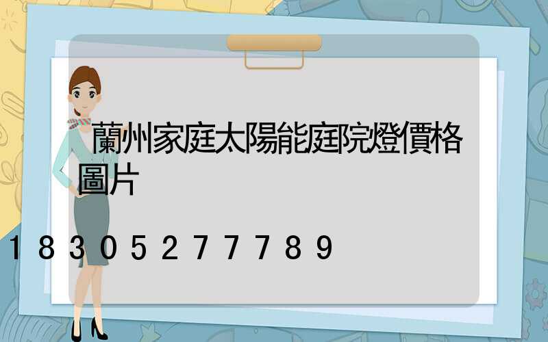 蘭州家庭太陽能庭院燈價格圖片