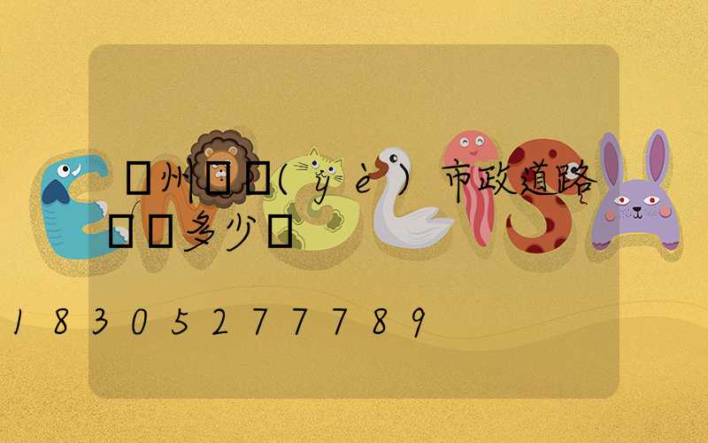 蘭州專業(yè)市政道路護欄多少錢