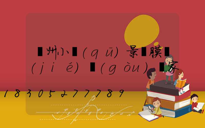 蘭州小區(qū)景觀膜結(jié)構(gòu)廠家