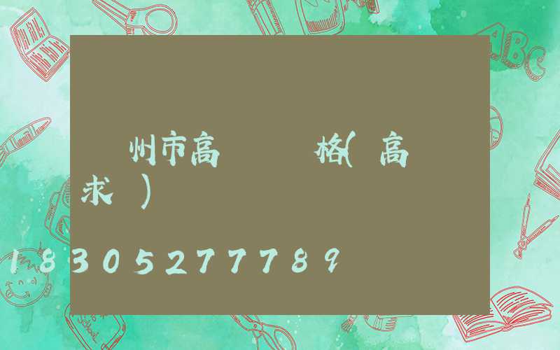 蘭州市高桿燈價格(高桿燈求購)