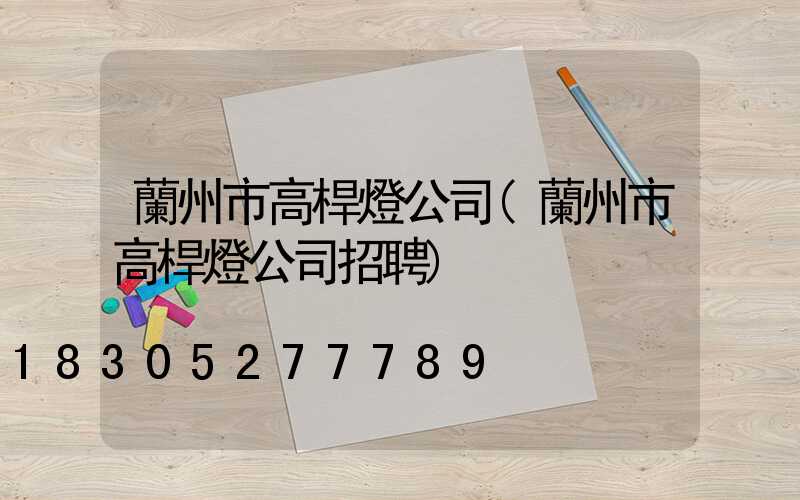 蘭州市高桿燈公司(蘭州市高桿燈公司招聘)