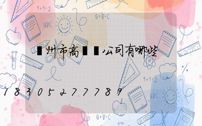 蘭州市高桿燈公司有哪些