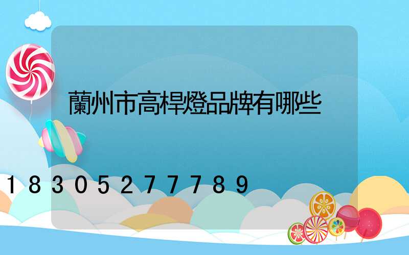 蘭州市高桿燈品牌有哪些