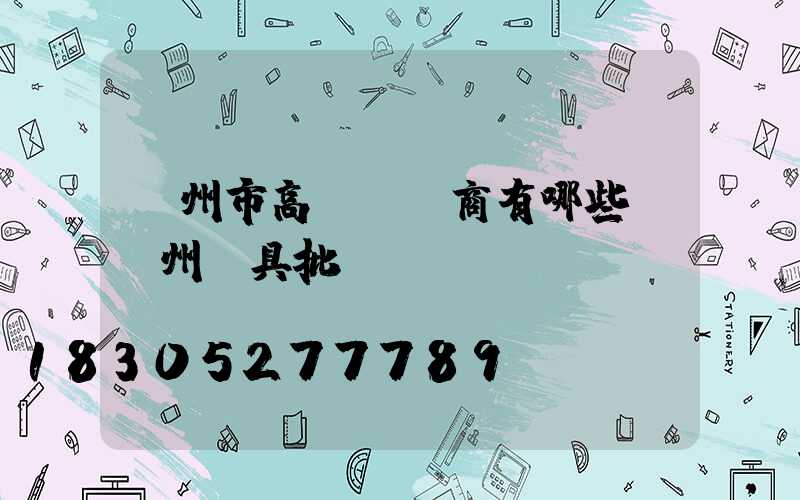 蘭州市高桿燈廠商有哪些(蘭州燈具批發電話)