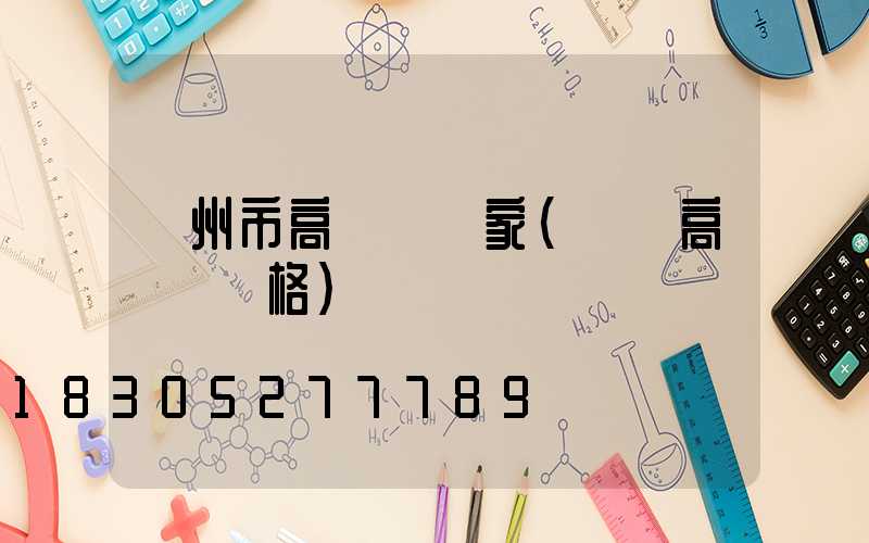 蘭州市高桿燈廠家(園區高桿燈價格)