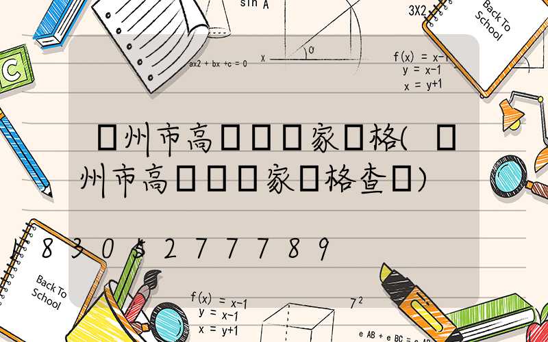 蘭州市高桿燈廠家價格(蘭州市高桿燈廠家價格查詢)