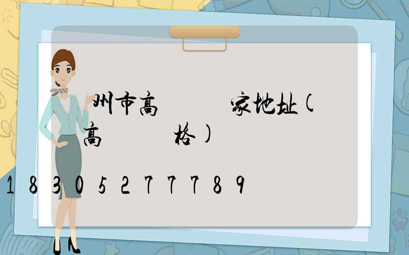 蘭州市高桿燈廠家地址(園區高桿燈價格)