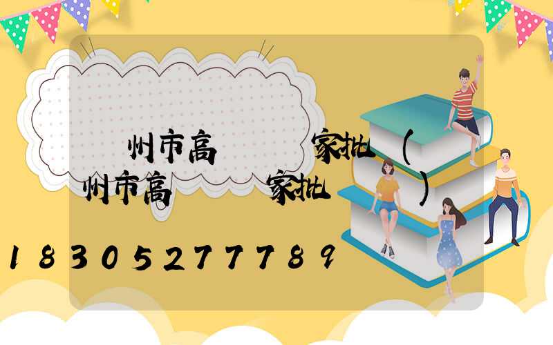 蘭州市高桿燈廠家批發(蘭州市高桿燈廠家批發電話)
