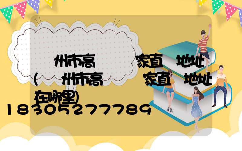 蘭州市高桿燈廠家直銷地址(蘭州市高桿燈廠家直銷地址在哪里)