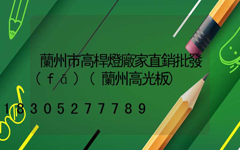 蘭州市高桿燈廠家直銷批發(fā)(蘭州高光板)