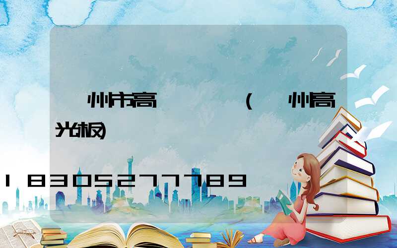 蘭州市高桿燈電話(蘭州高光板)
