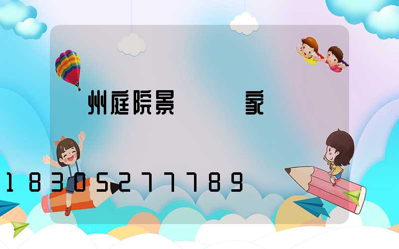 蘭州庭院景觀燈廠家