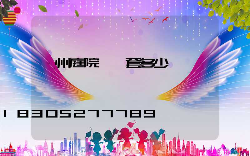 蘭州庭院燈一套多少錢