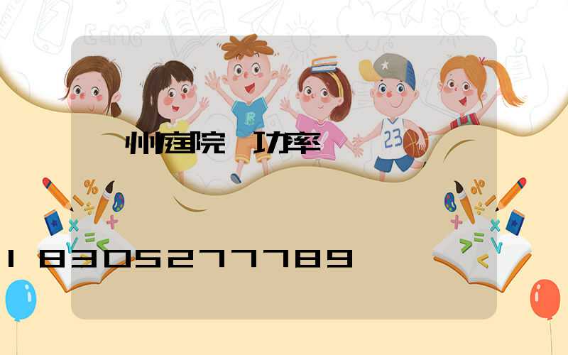 蘭州庭院燈功率