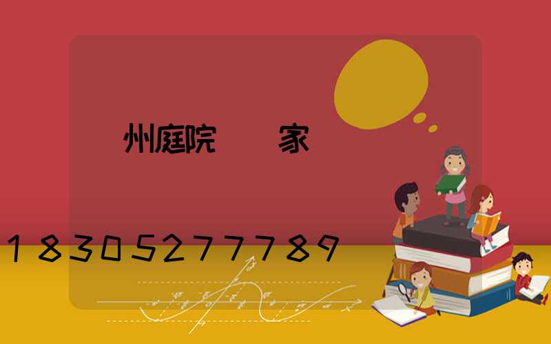 蘭州庭院燈廠家