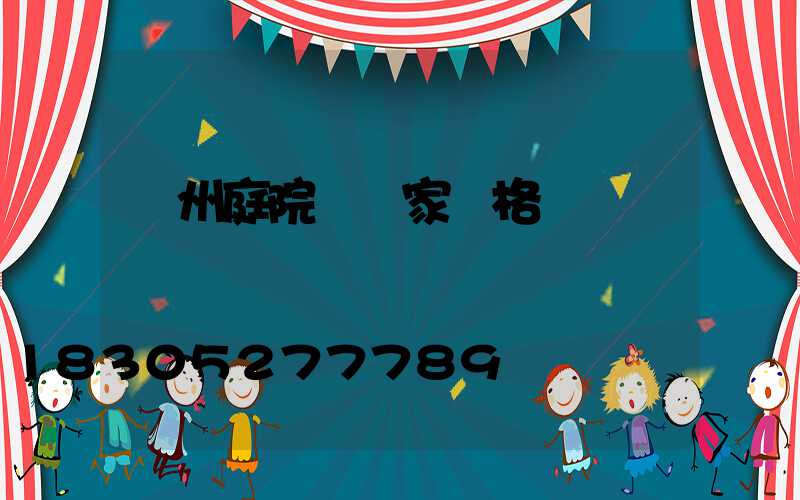 蘭州庭院燈廠家價格