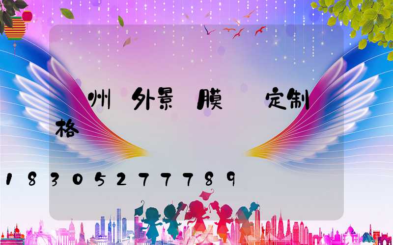 蘭州戶外景觀膜結構定制價格