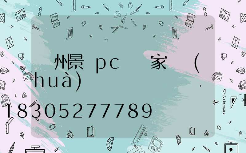 蘭州景觀pc磚廠家電話(huà)