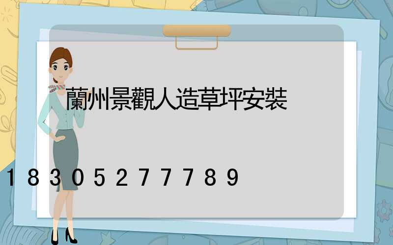 蘭州景觀人造草坪安裝