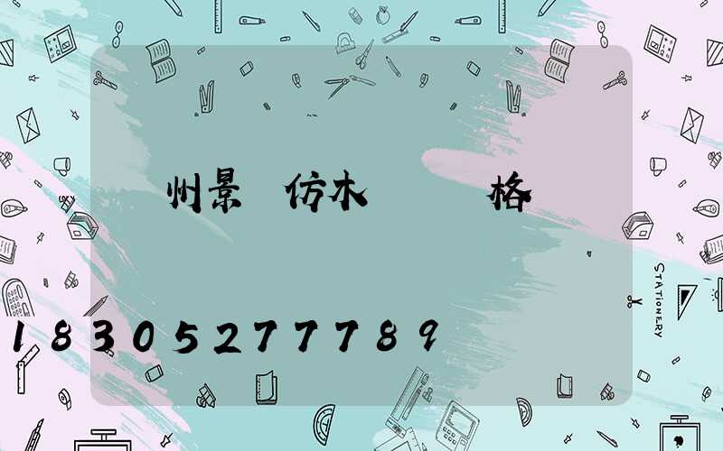 蘭州景觀仿木護欄價格