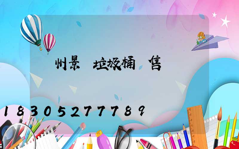 蘭州景觀垃圾桶銷售