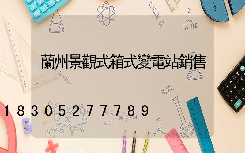 蘭州景觀式箱式變電站銷售