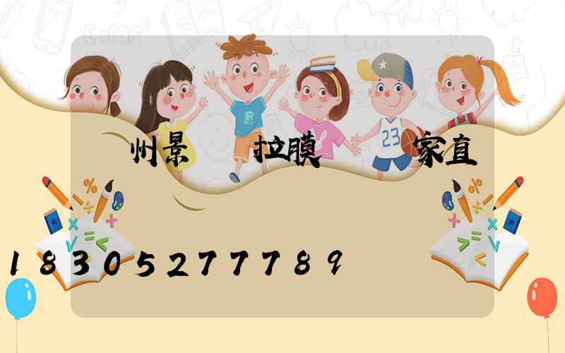 蘭州景觀張拉膜結構廠家直銷