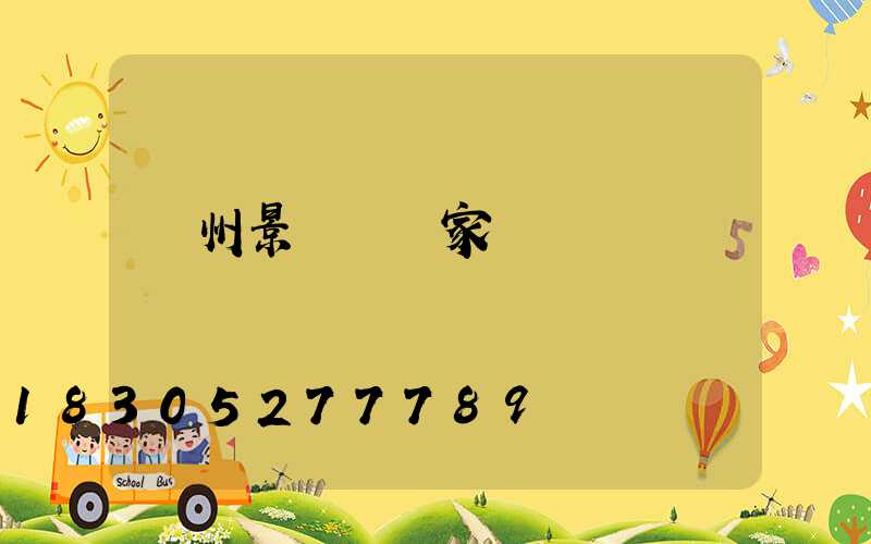 蘭州景觀燈廠家