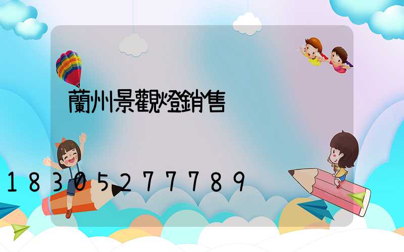 蘭州景觀燈銷售