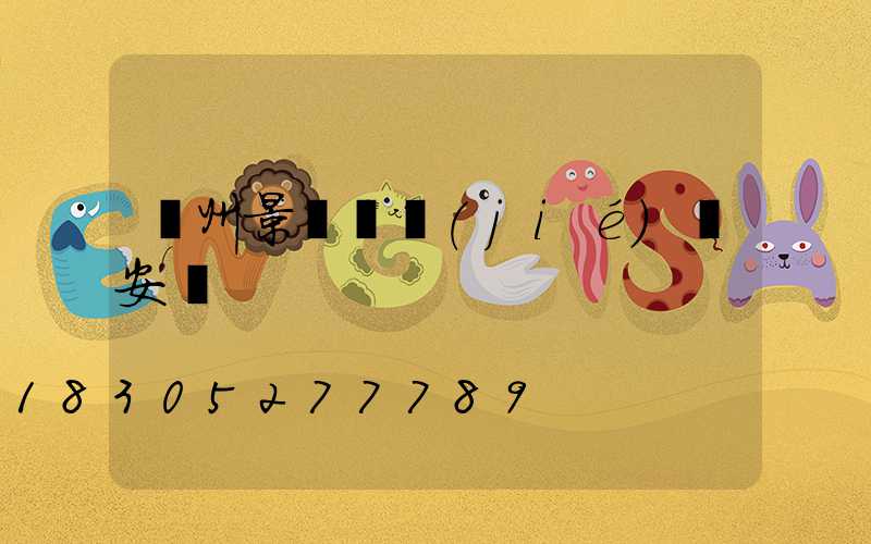 蘭州景觀燒結(jié)磚安裝