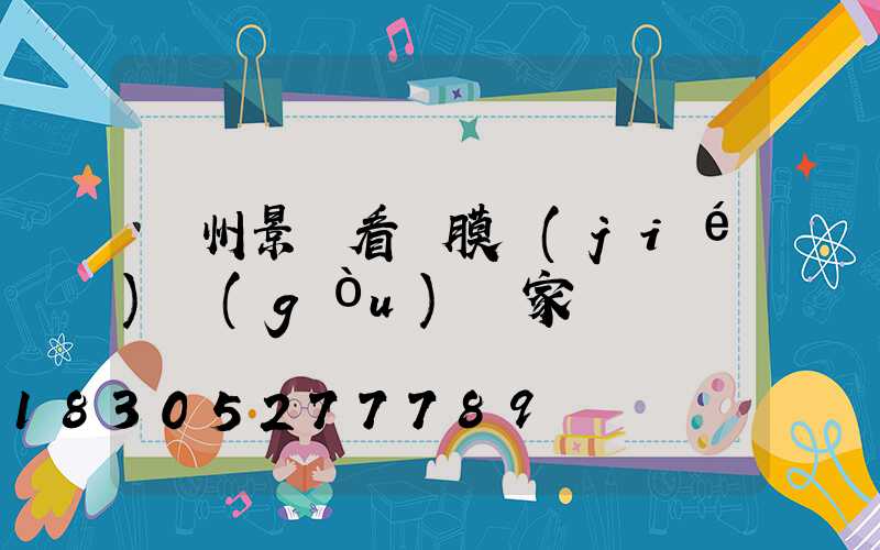 蘭州景觀看臺膜結(jié)構(gòu)廠家