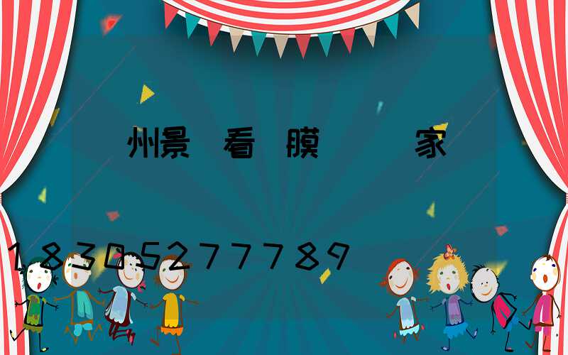 蘭州景觀看臺膜結構廠家