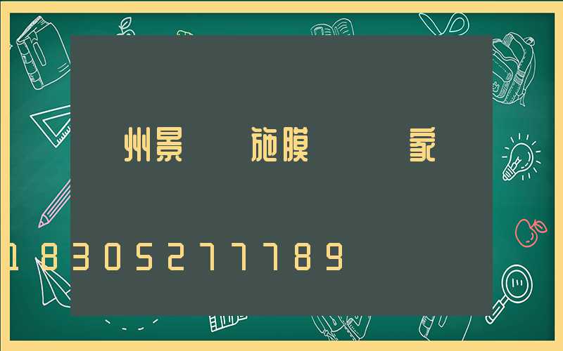 蘭州景觀設施膜結構廠家