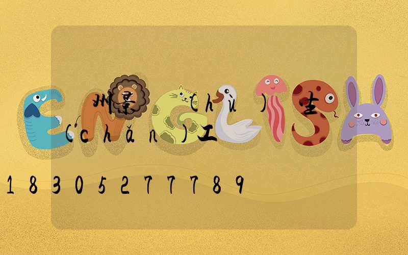 蘭州景觀護(hù)欄生產(chǎn)工廠