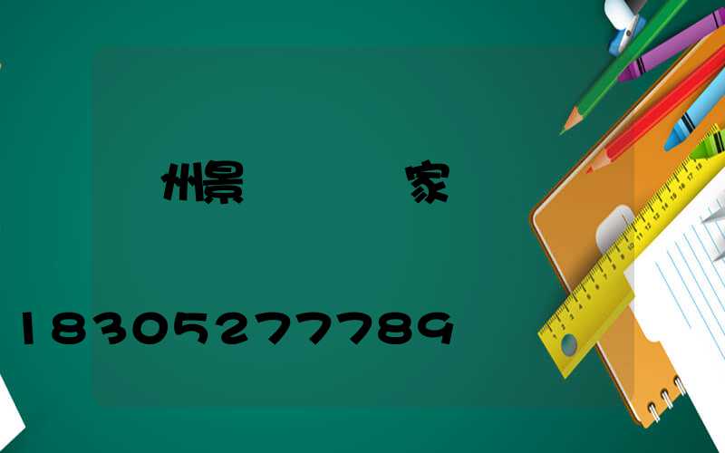 蘭州景觀護欄廠家