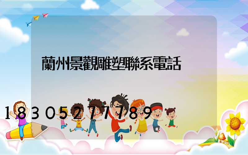 蘭州景觀雕塑聯系電話