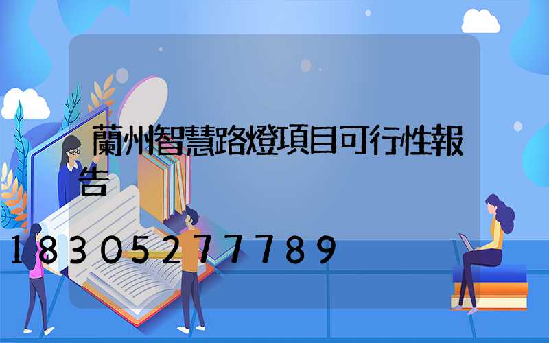 蘭州智慧路燈項目可行性報告