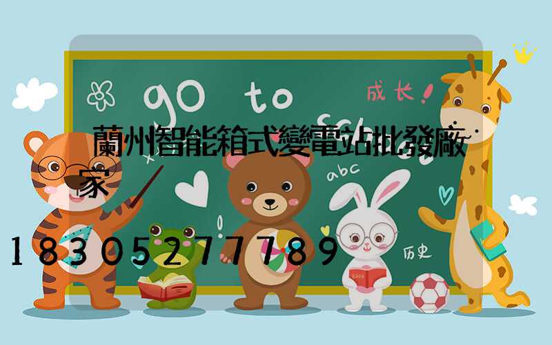 蘭州智能箱式變電站批發廠家