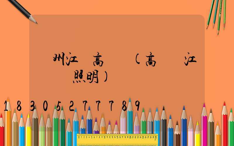 蘭州江蘇高桿燈(高桿燈江蘇誠陽照明)