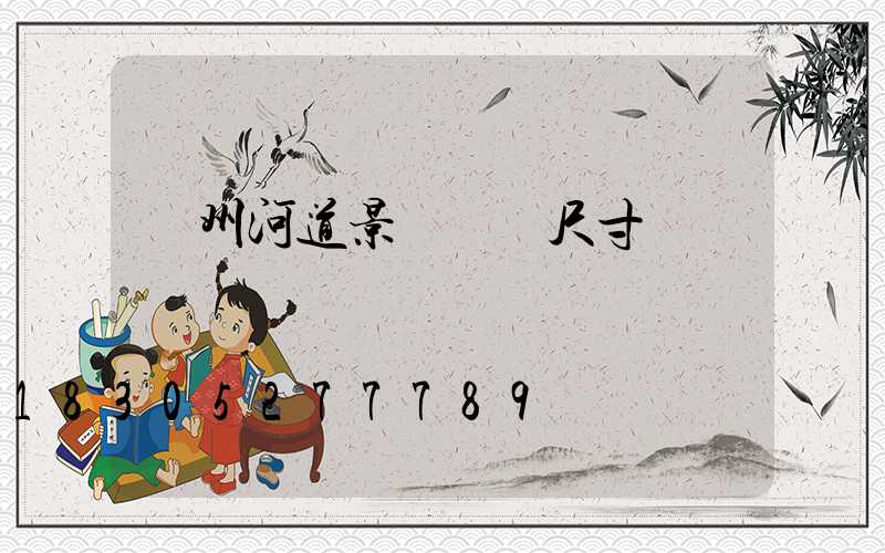 蘭州河道景觀護欄尺寸