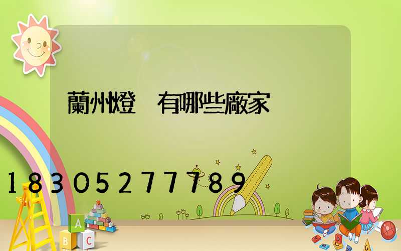 蘭州燈桿有哪些廠家