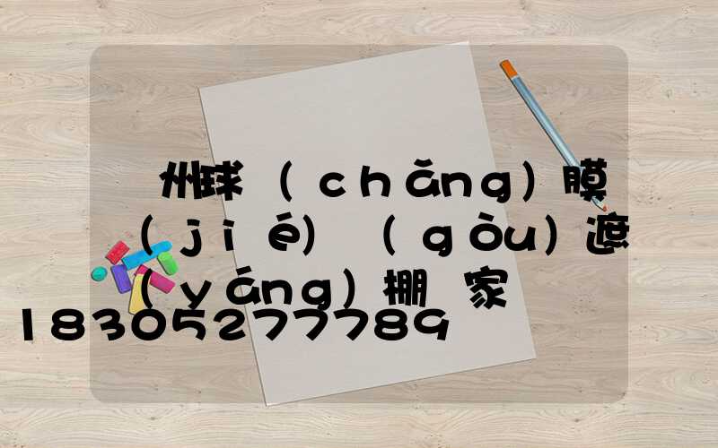 蘭州球場(chǎng)膜結(jié)構(gòu)遮陽(yáng)棚廠家
